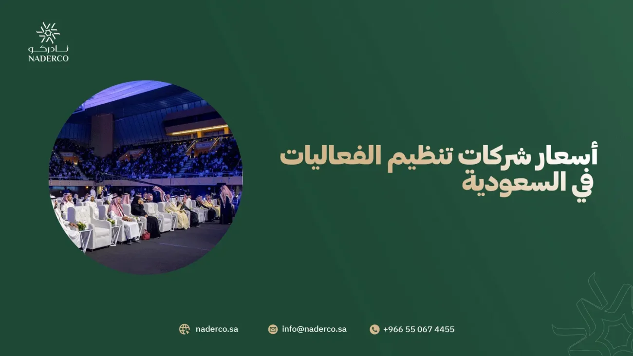أسعار شركات تنظيم الفعاليات في السعودية