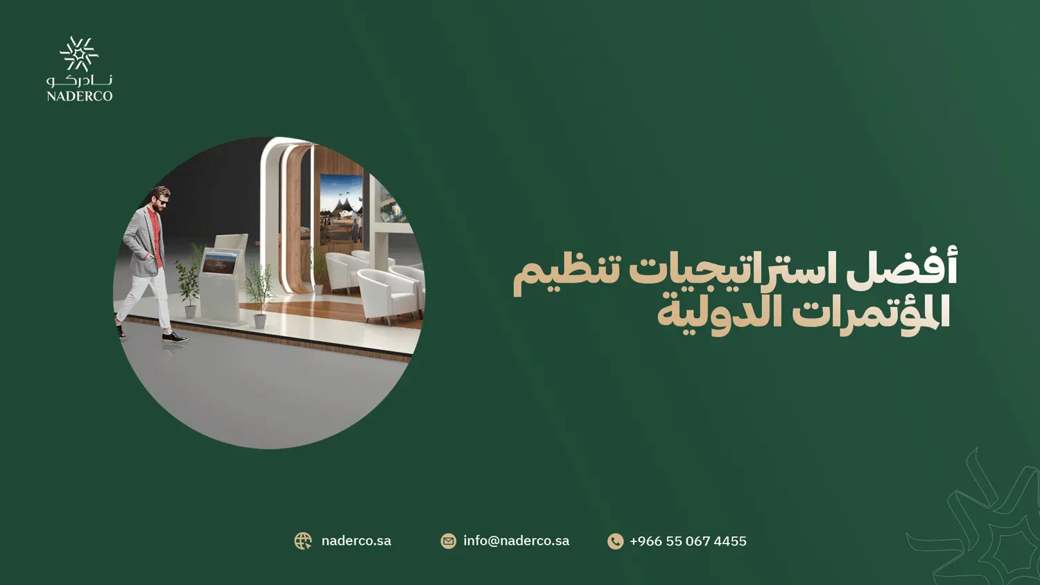 أفضل استراتيجيات تنظيم المؤتمرات الدولية