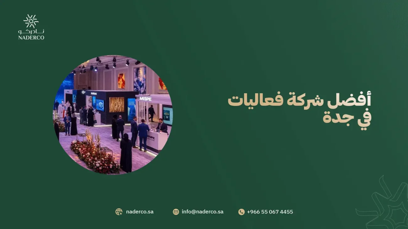 أفضل شركة فعاليات في جدة