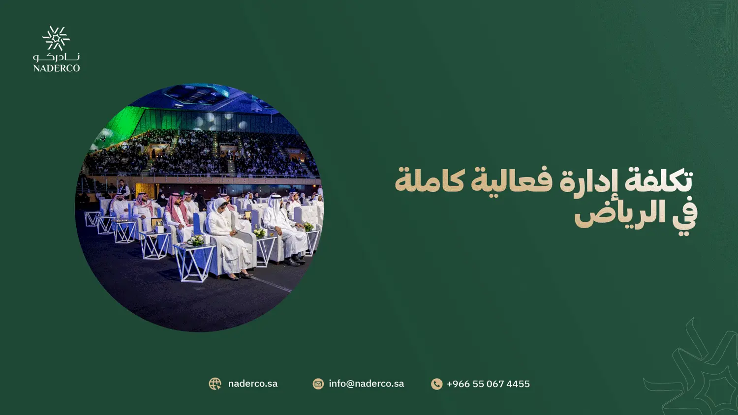 تكلفة إدارة فعالية كاملة في الرياض