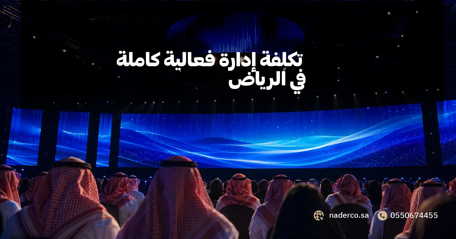 تكلفة إدارة فعالية كاملة في الرياض