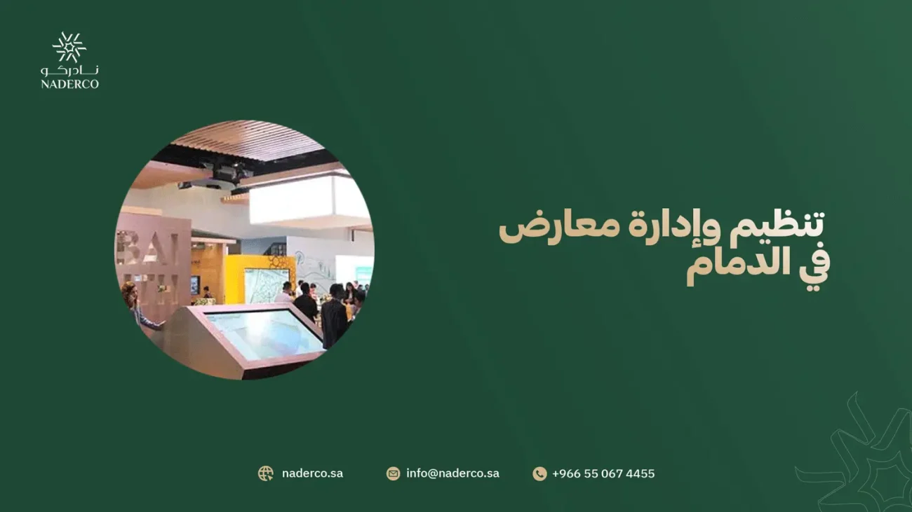 تنظيم وإدارة معارض في الدمام