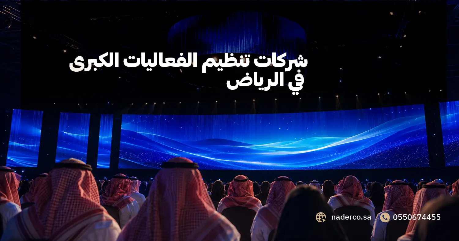 شركات تنظيم الفعاليات الكبرى في الرياض