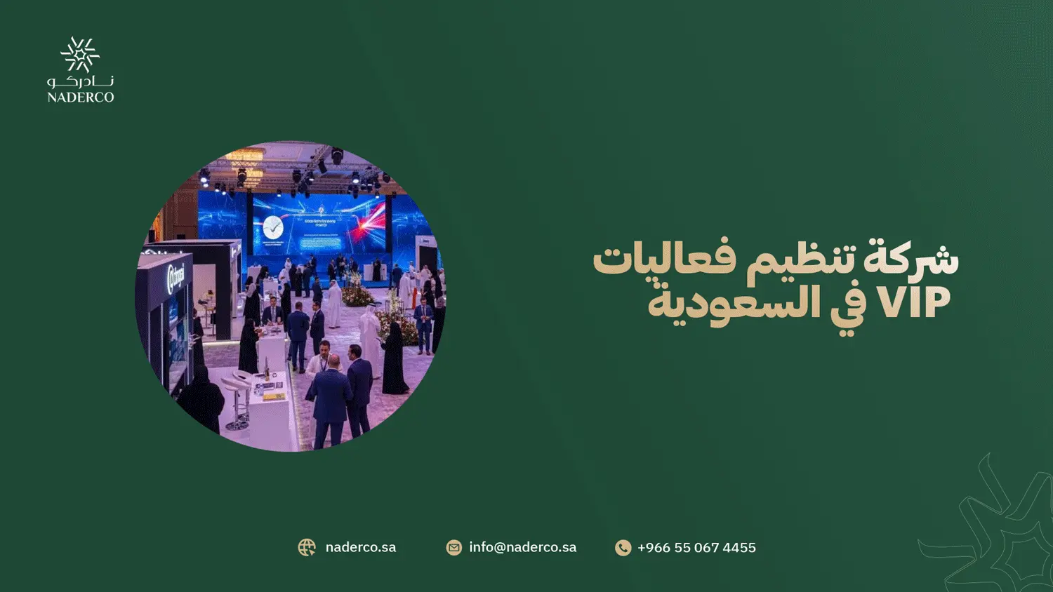 شركة تنظيم فعاليات VIP في السعودية