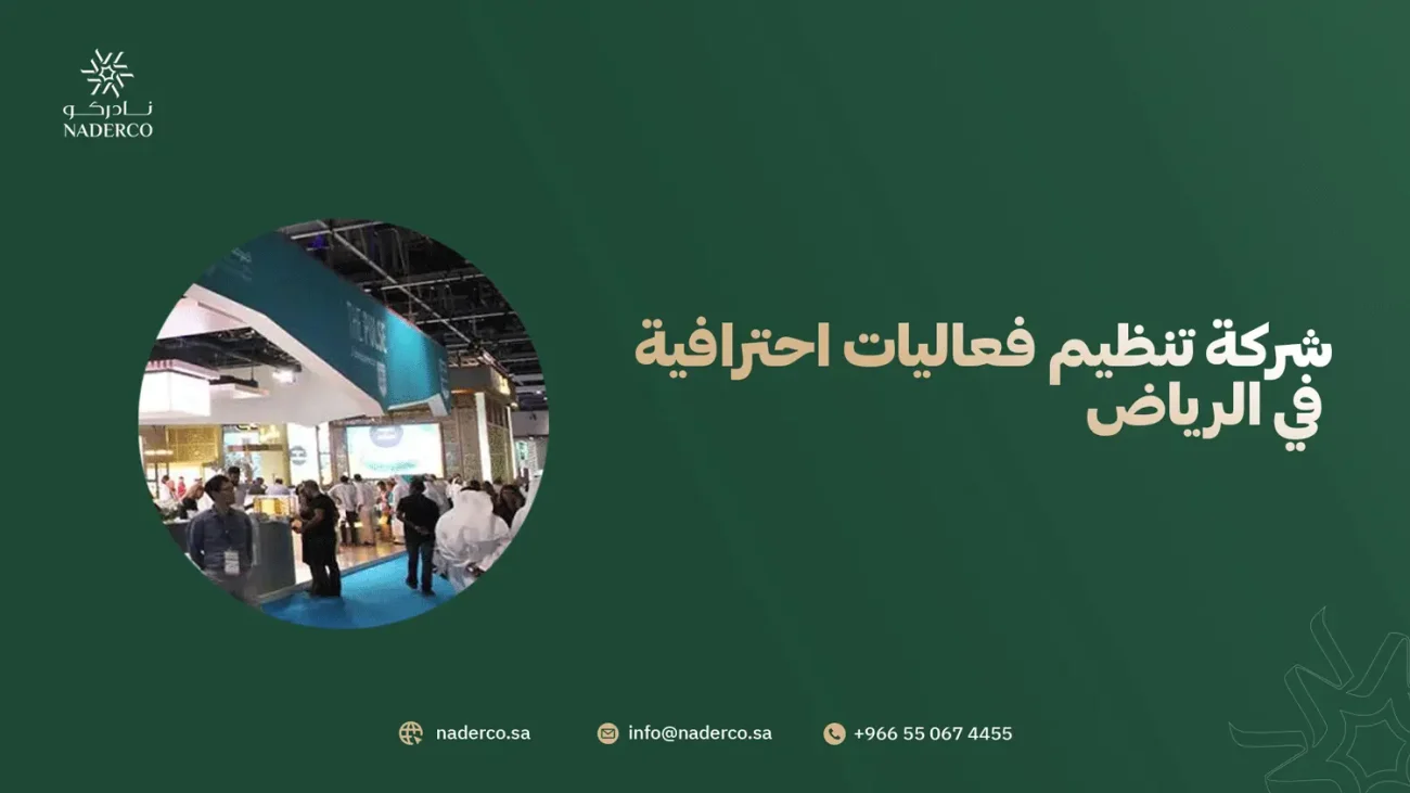 شركة تنظيم فعاليات احترافية في الرياض