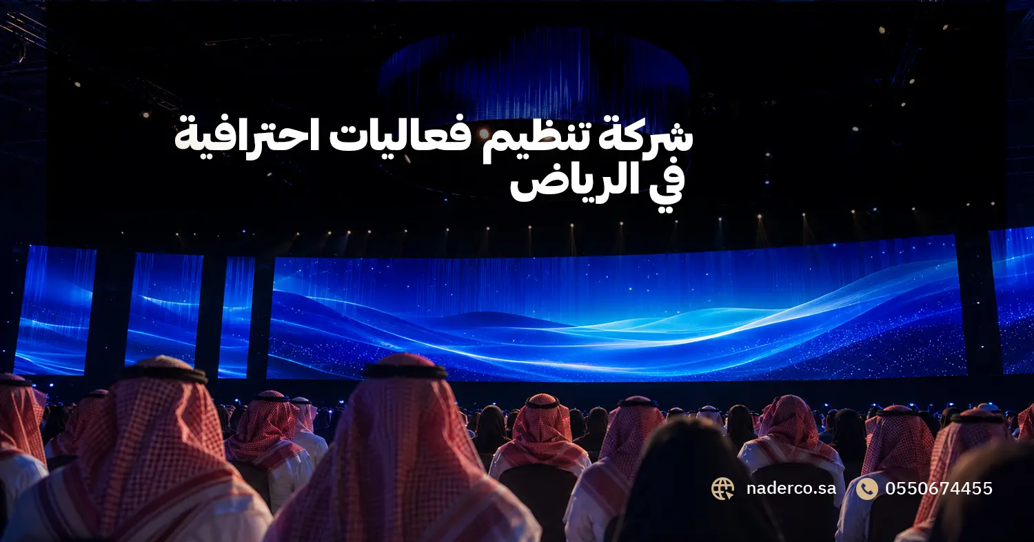 شركة تنظيم فعاليات احترافية في الرياض
