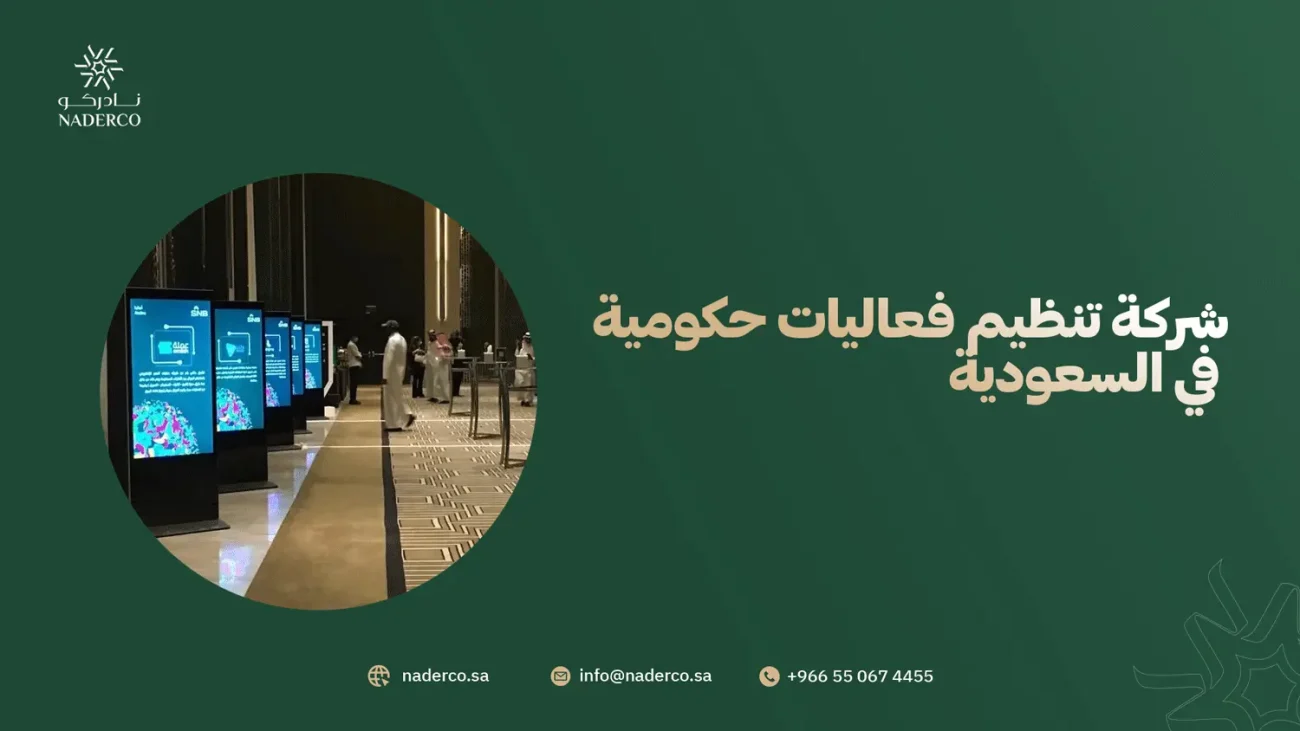 شركة تنظيم فعاليات حكومية في السعودية