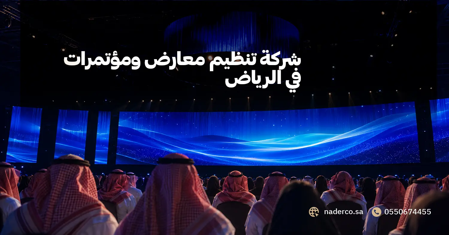 شركة تنظيم معارض ومؤتمرات في الرياض