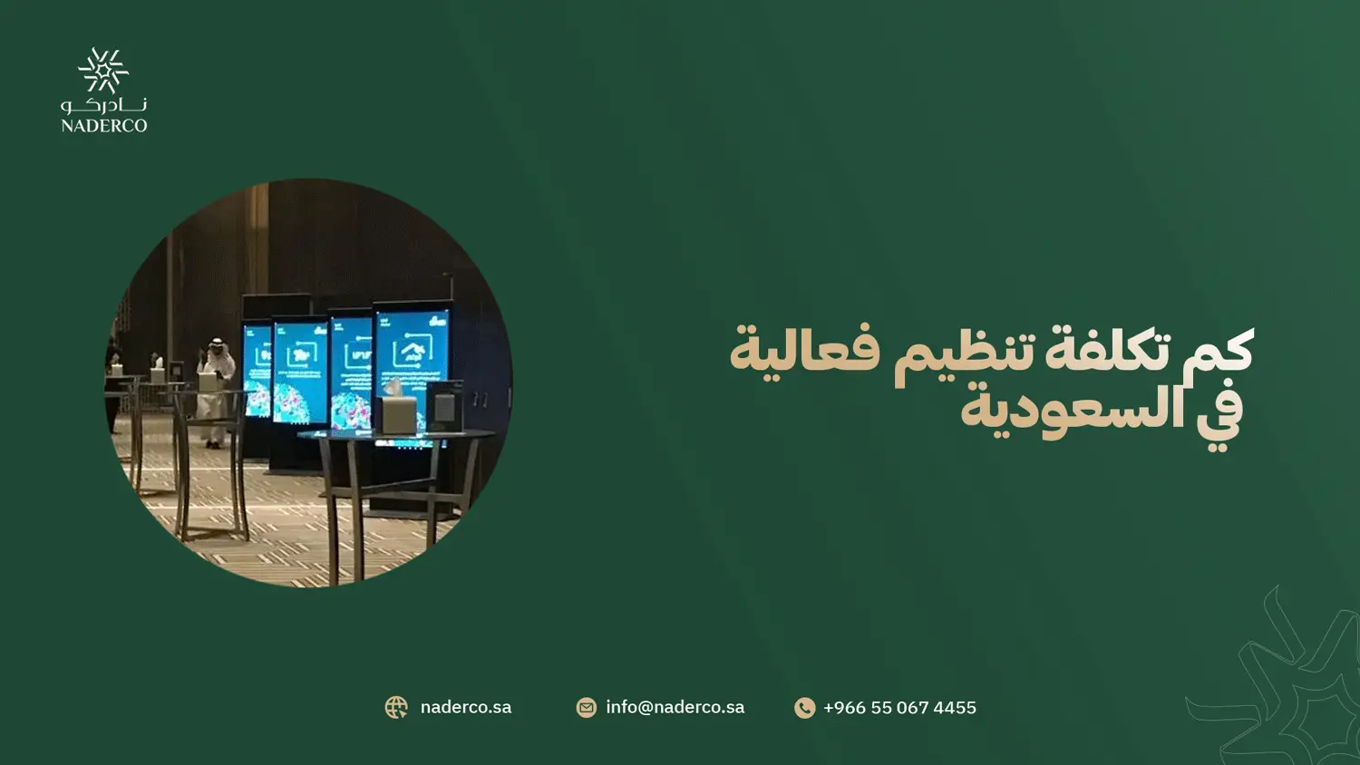 كم تكلفة تنظيم فعالية في السعودية