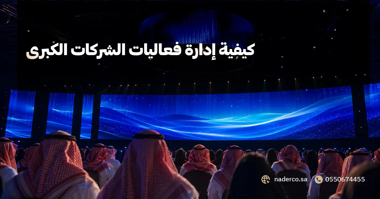 كيفية إدارة فعاليات الشركات الكبرى