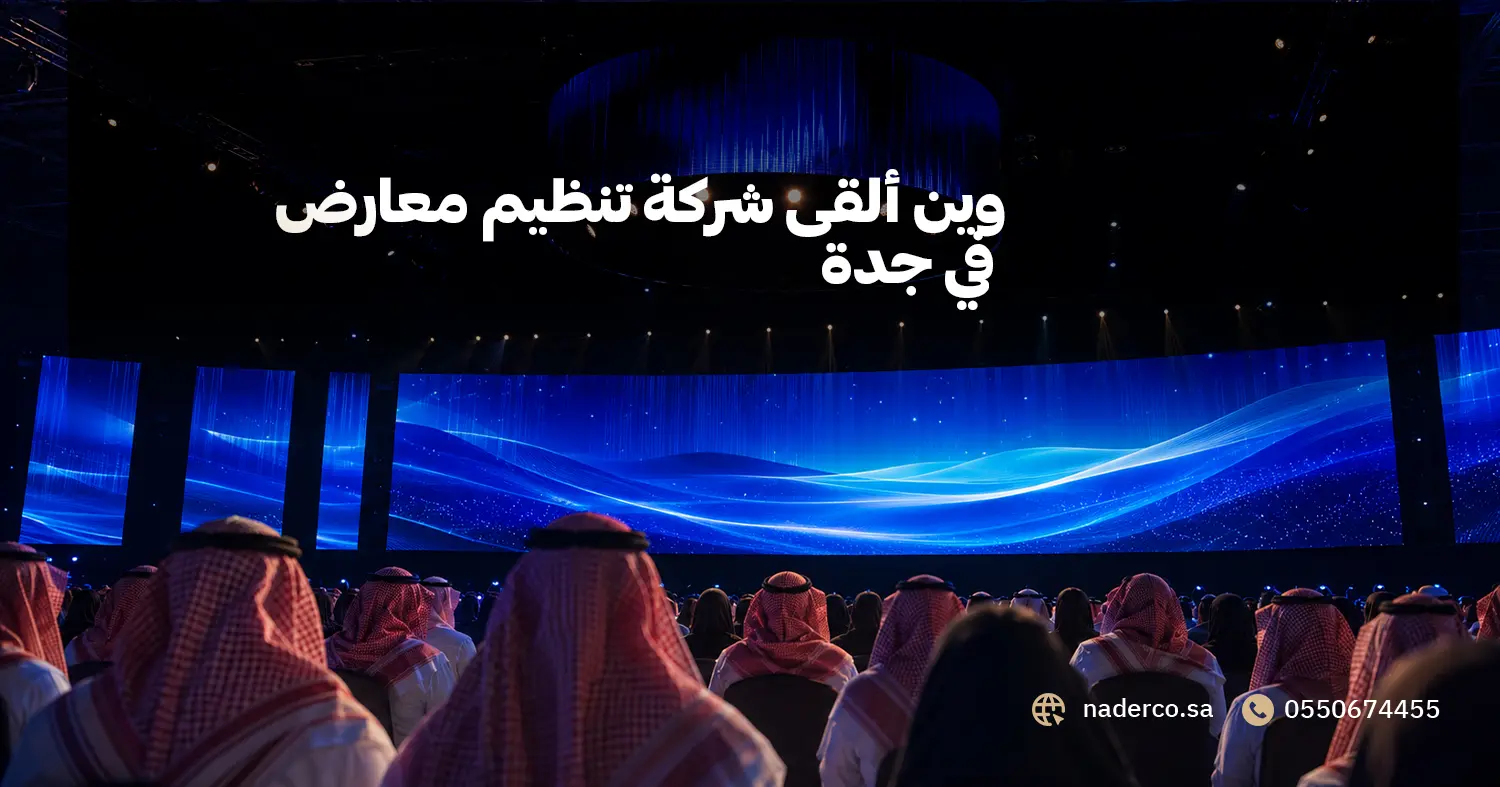 وين ألقى شركة تنظيم معارض في جدة