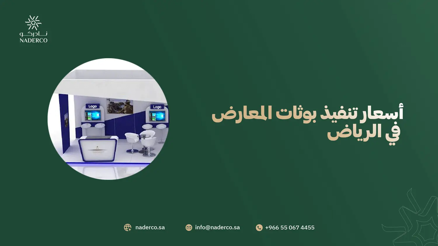 أسعار تنفيذ بوثات المعارض في الرياض
