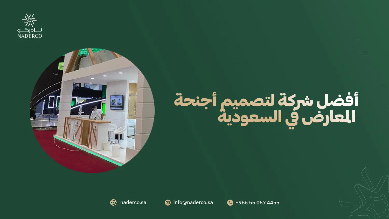 أفضل شركة لتصميم أجنحة المعارض في السعودية