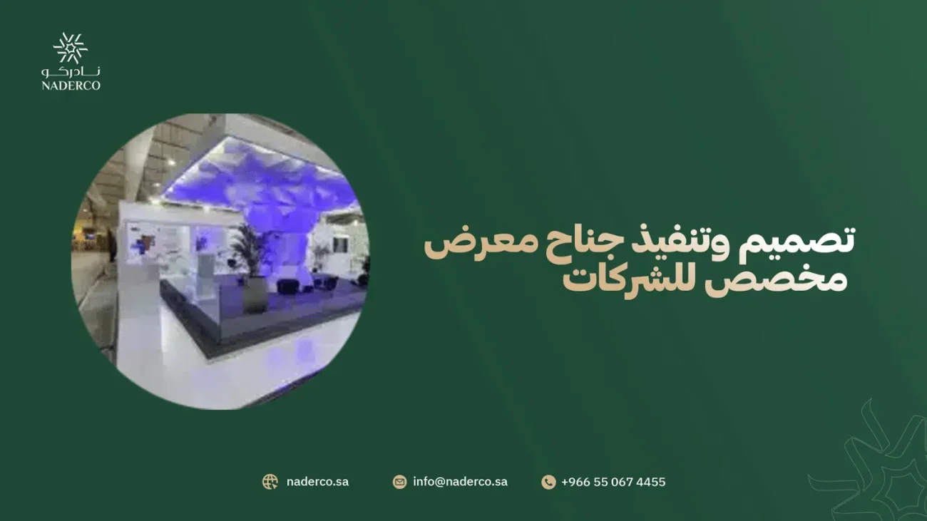 تصميم وتنفيذ جناح معرض مخصص للشركات