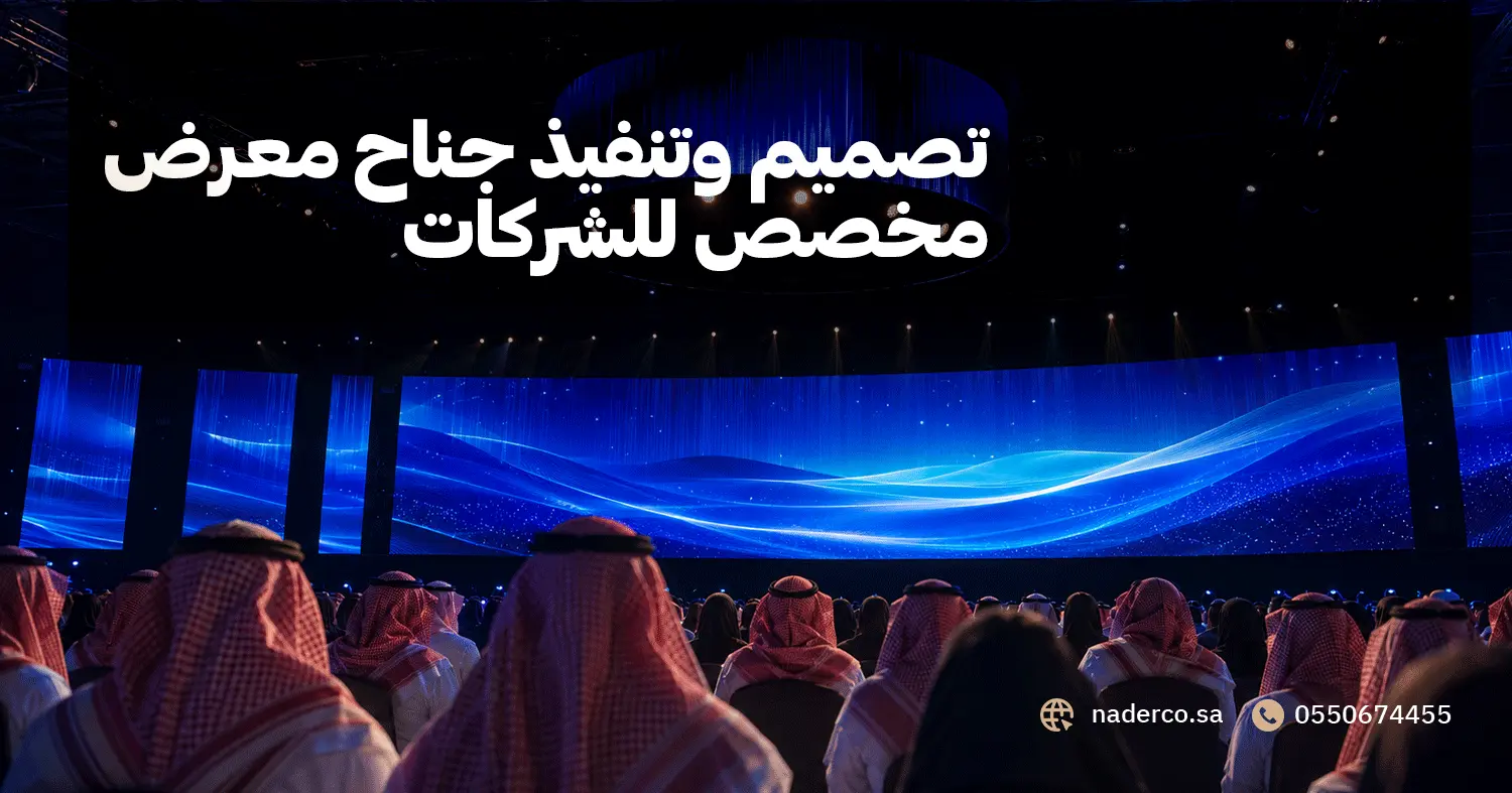 تصميم وتنفيذ جناح معرض مخصص للشركات