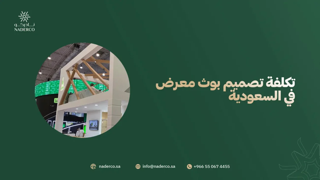 تكلفة تصميم بوث معرض في السعودية