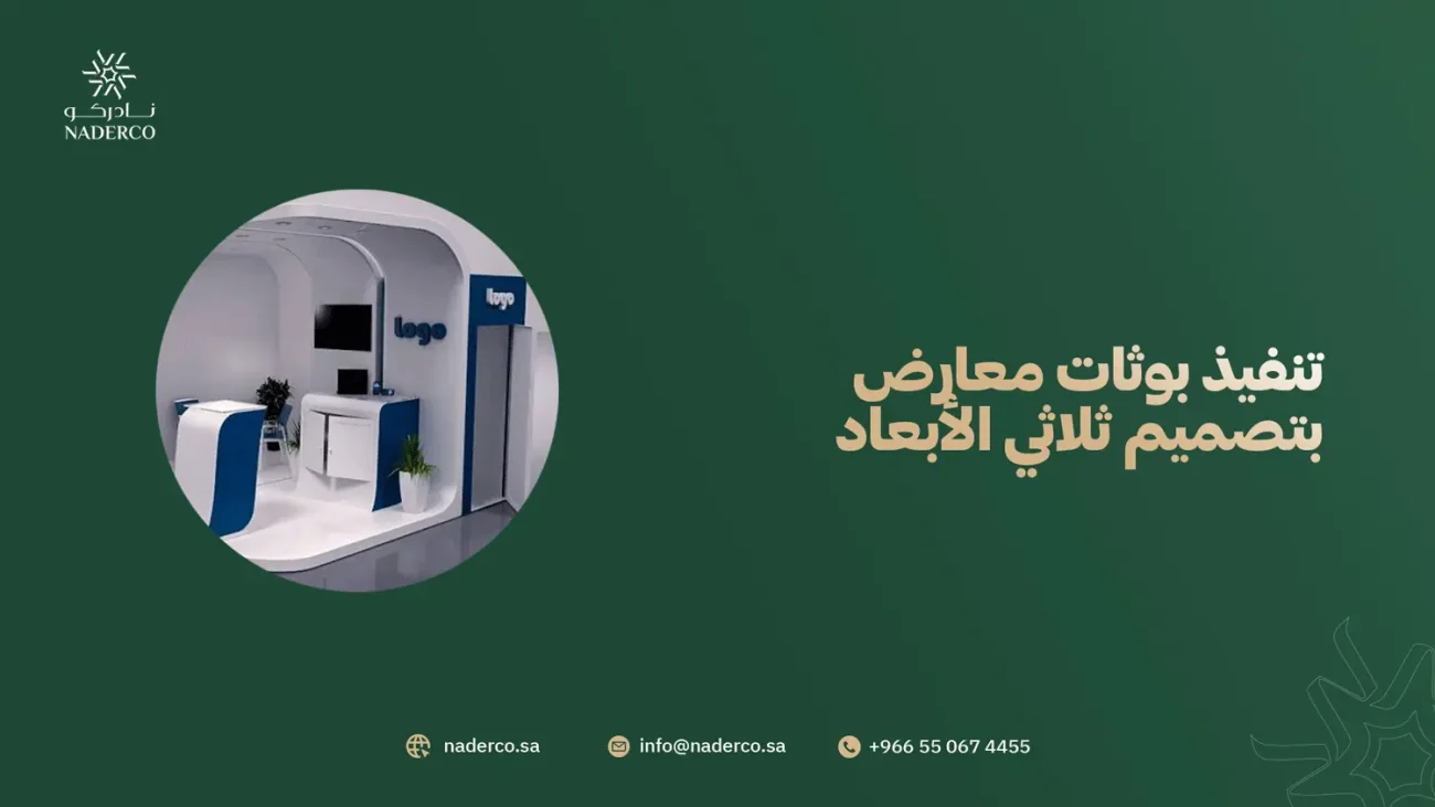 تنفيذ بوثات معارض بتصميم ثلاثي الأبعاد