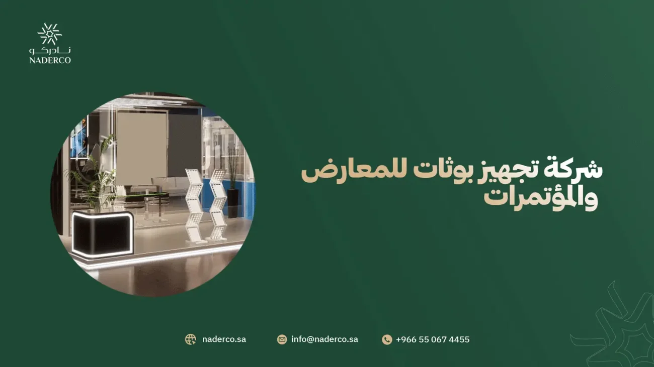 شركة تجهيز بوثات للمعارض والمؤتمرات