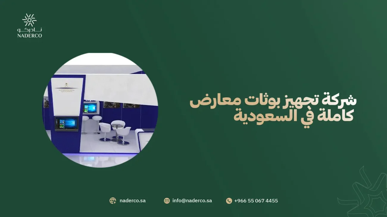 شركة تجهيز بوثات معارض كاملة في السعودية