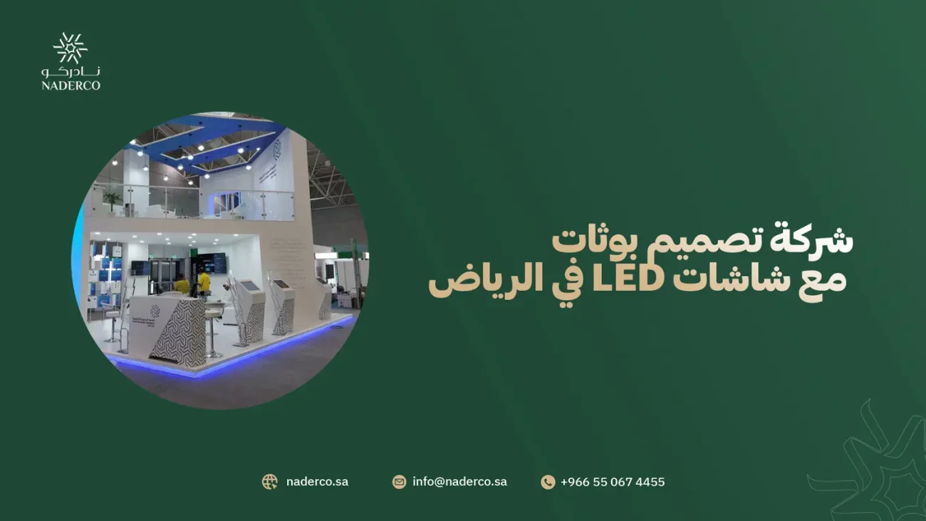 شركة تصميم بوثات مع شاشات LED في الرياض