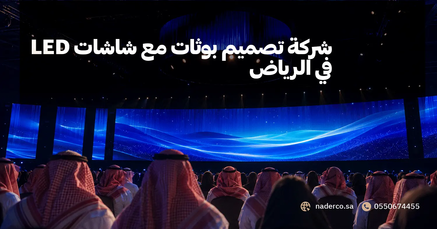 شركة تصميم بوثات مع شاشات LED في الرياض