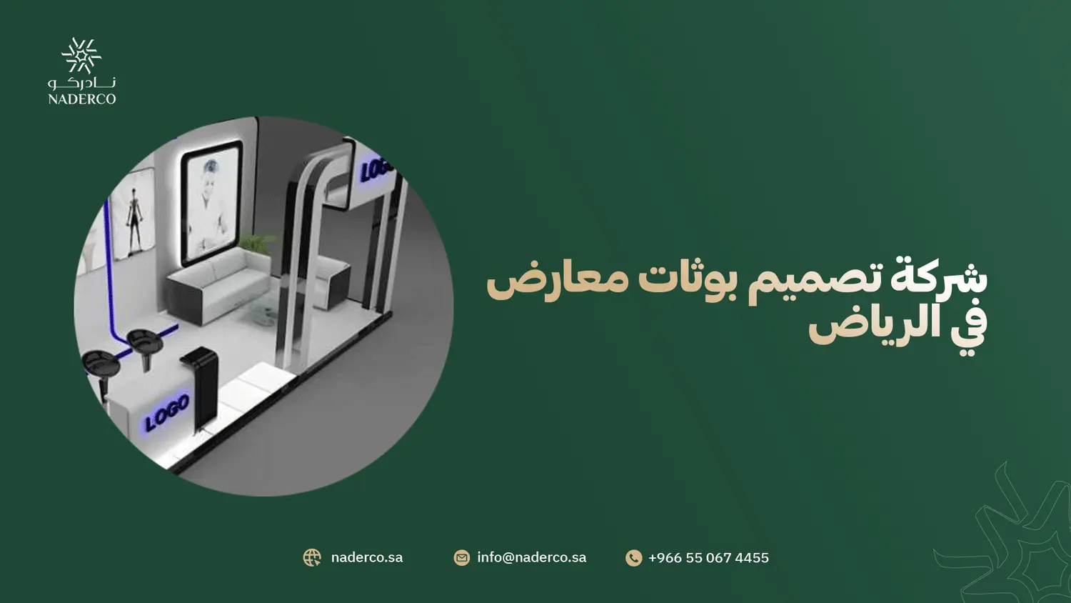 شركة تصميم بوثات معارض في الرياض
