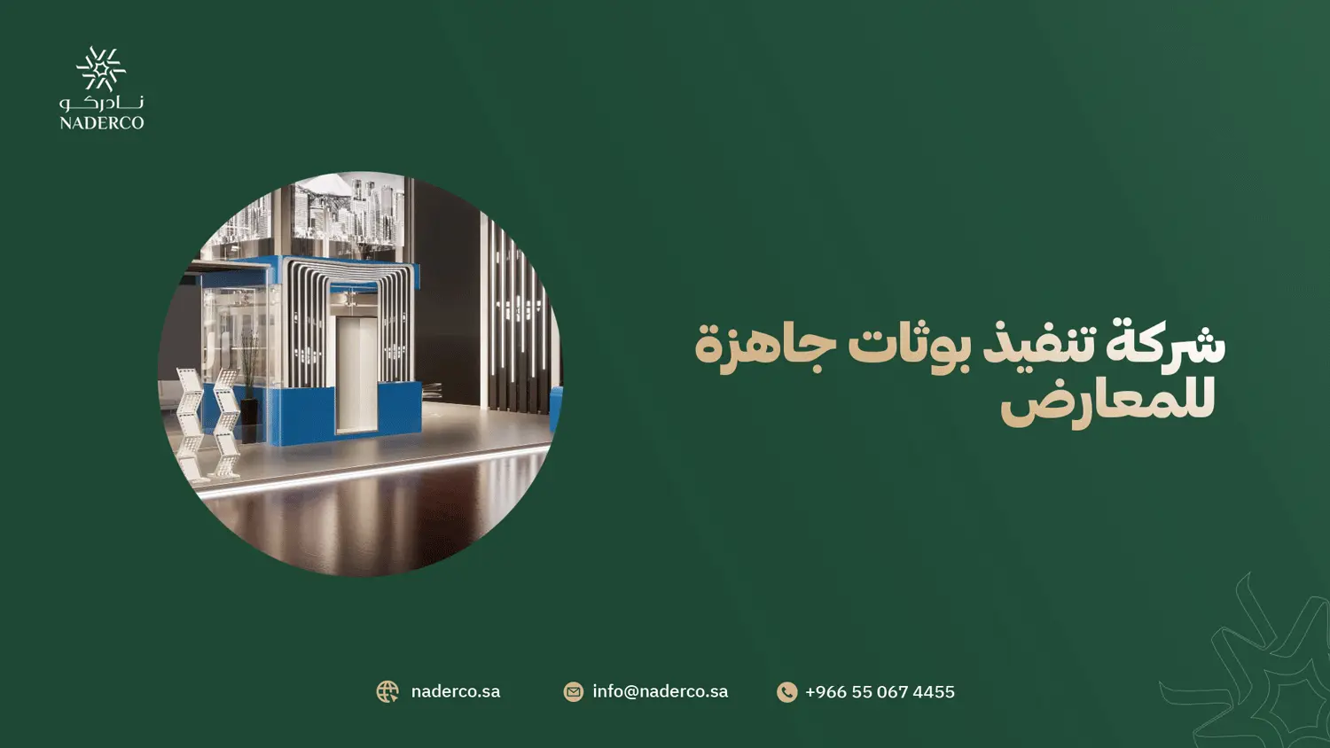شركة تنفيذ بوثات جاهزة للمعارض