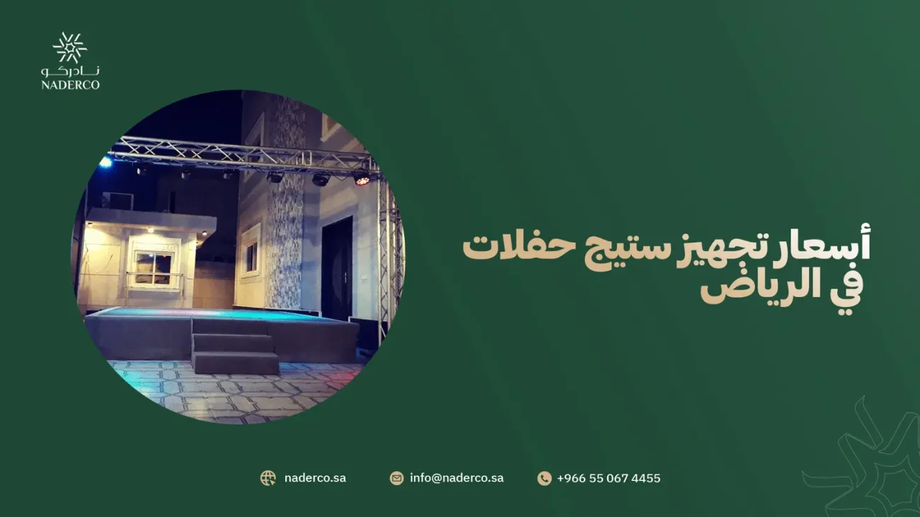 أسعار تجهيز ستيج حفلات في الرياض