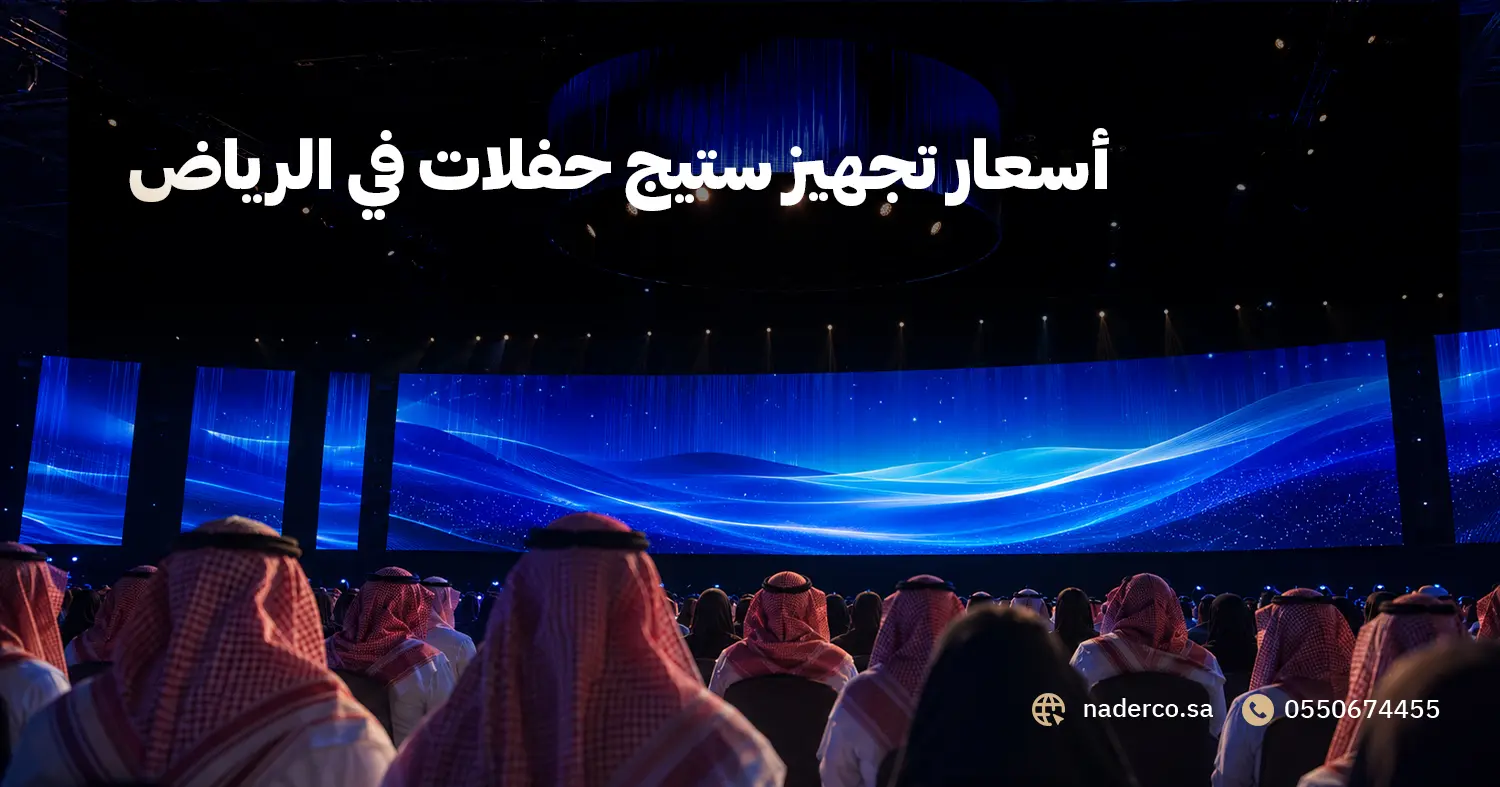 أسعار تجهيز ستيج حفلات في الرياض