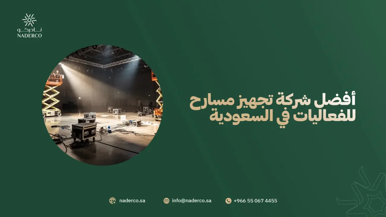 أفضل شركة تجهيز مسارح للفعاليات في السعودية