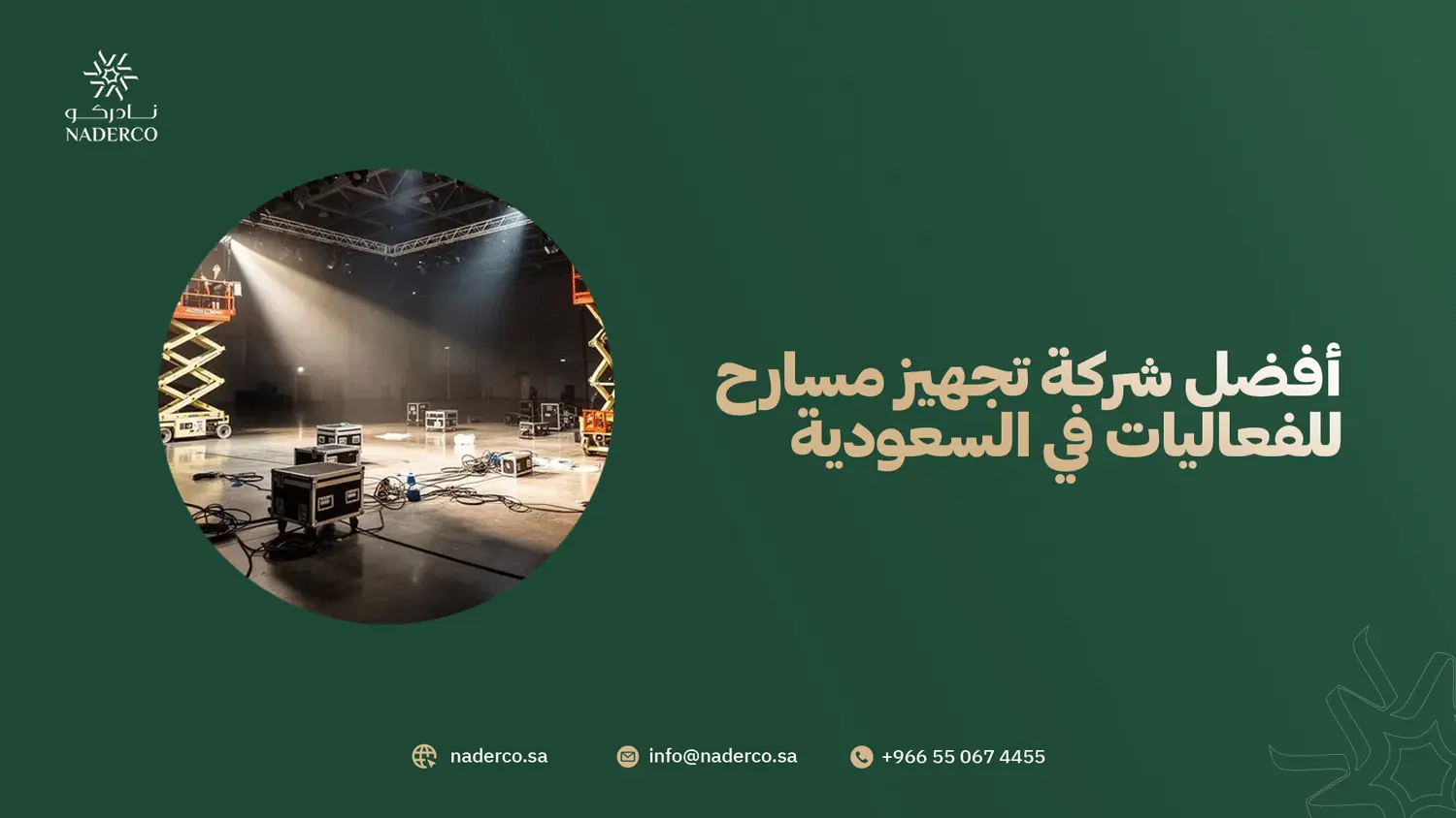أفضل شركة تجهيز مسارح للفعاليات في السعودية