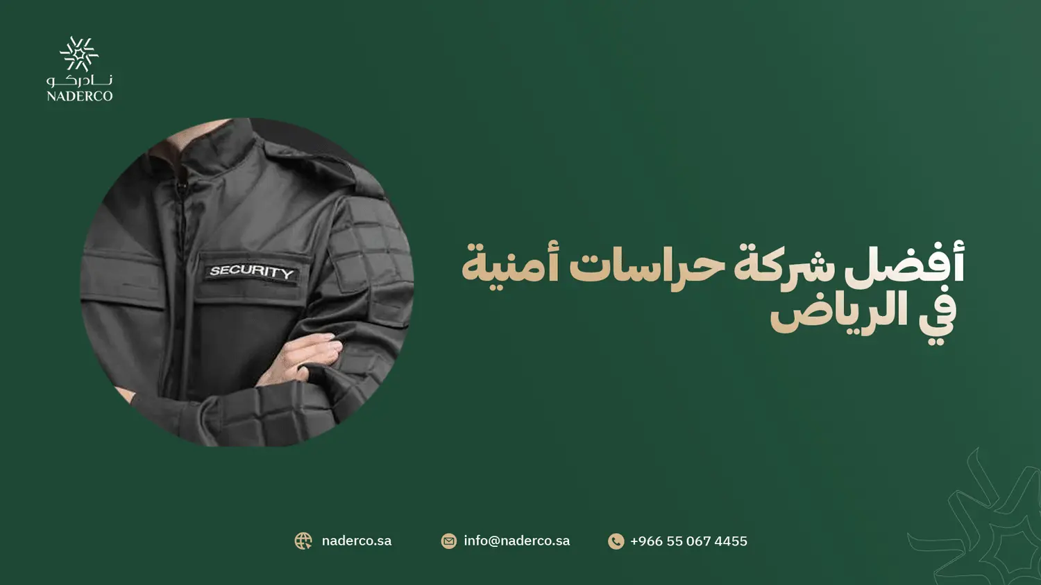 أفضل شركة حراسات أمنية في الرياض