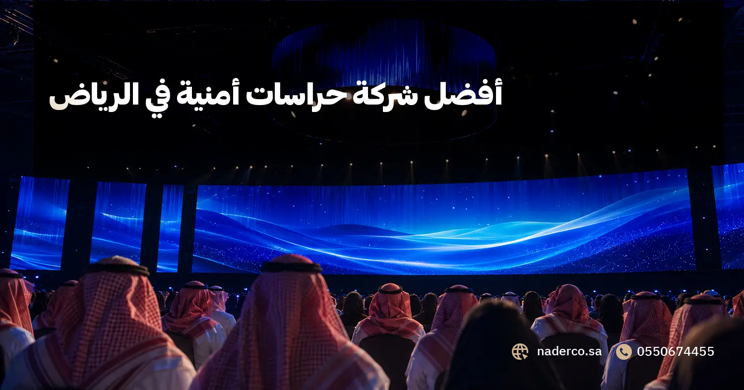 أفضل شركة حراسات أمنية في الرياض