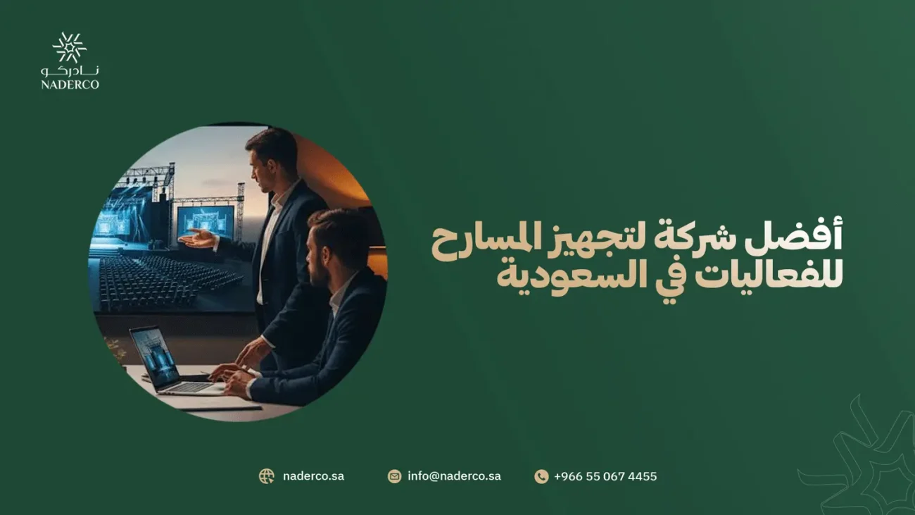 أفضل شركة لتجهيز المسارح للفعاليات في السعودية
