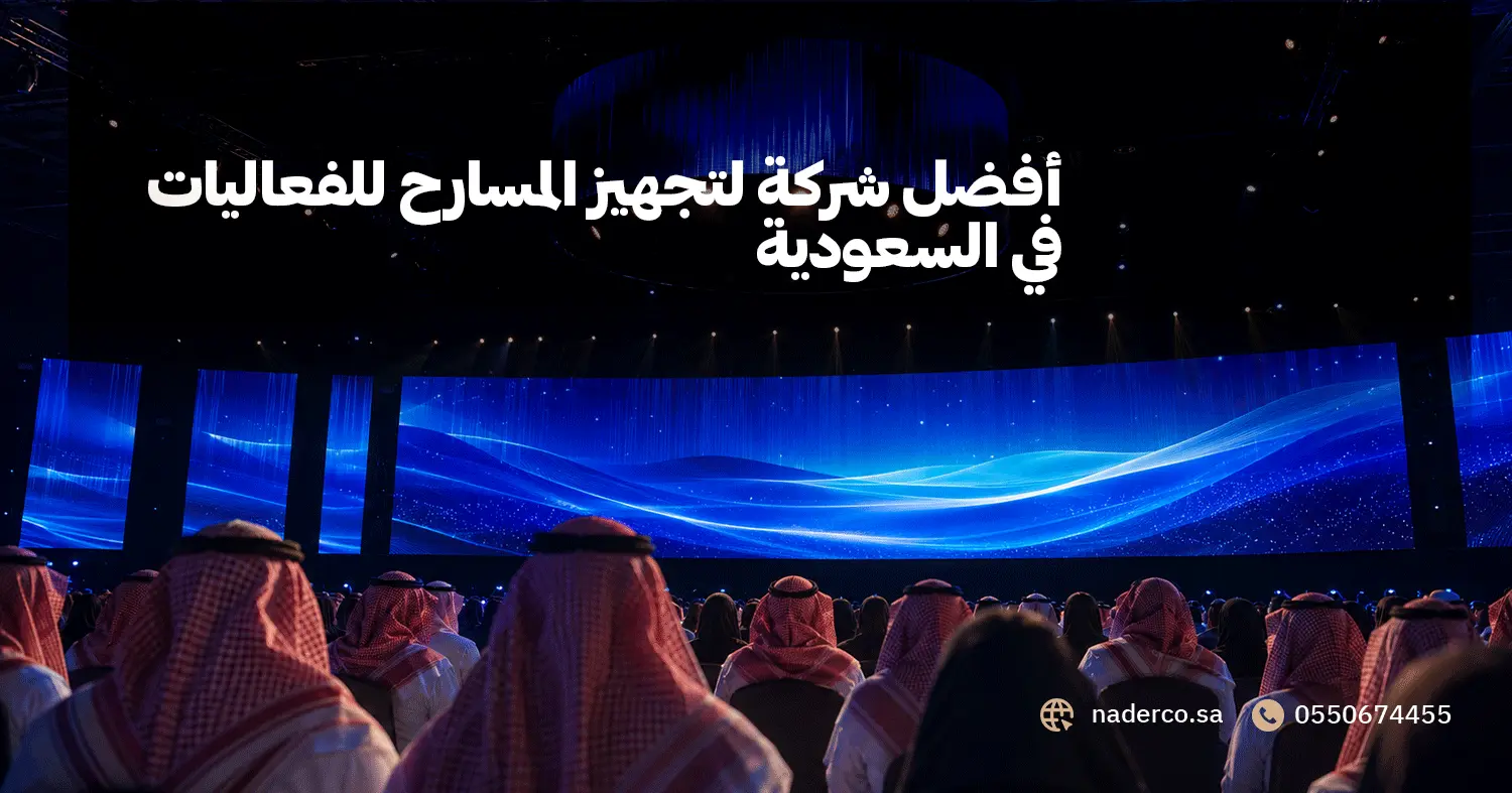أفضل شركة لتجهيز المسارح للفعاليات في السعودية