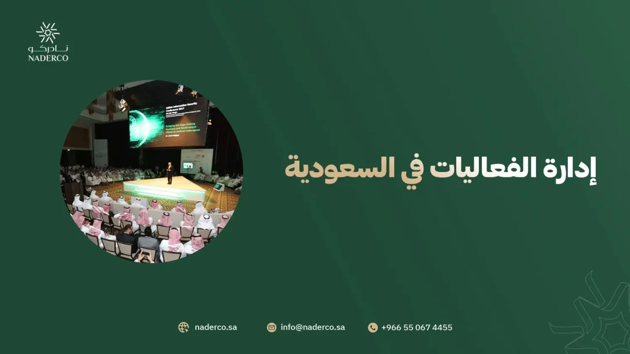 إدارة الفعاليات في السعودية
