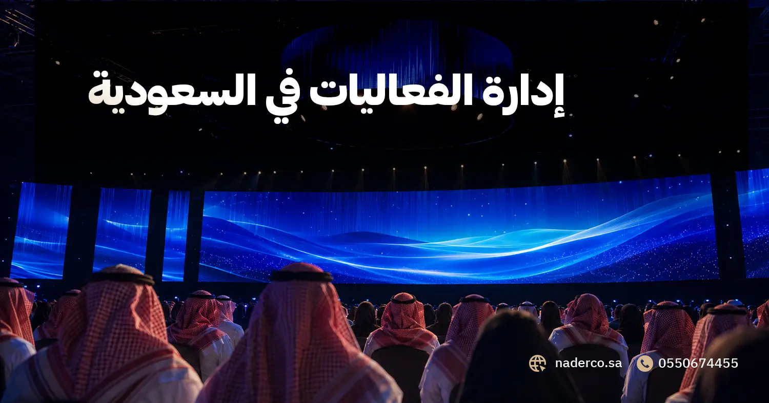 إدارة الفعاليات في السعودية