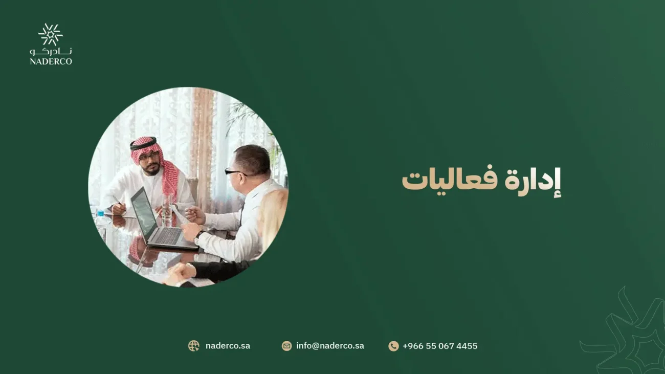 إدارة فعاليات