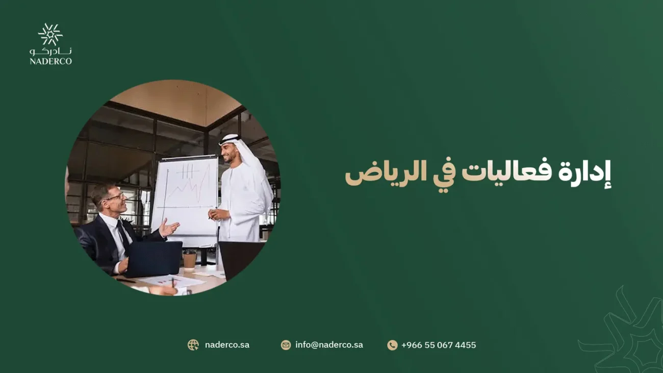 إدارة فعاليات في الرياض