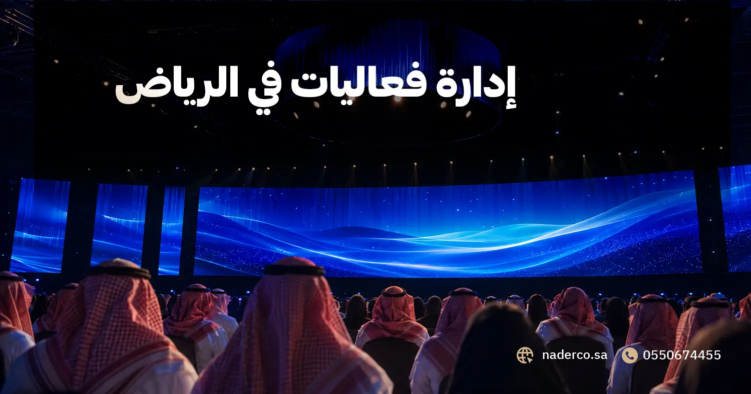 إدارة فعاليات في الرياض