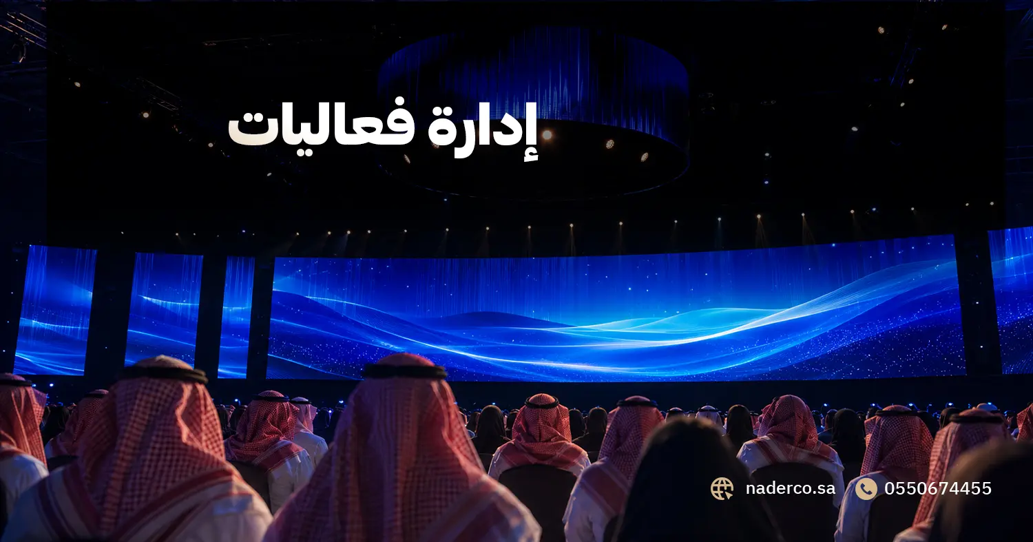 إدارة فعاليات