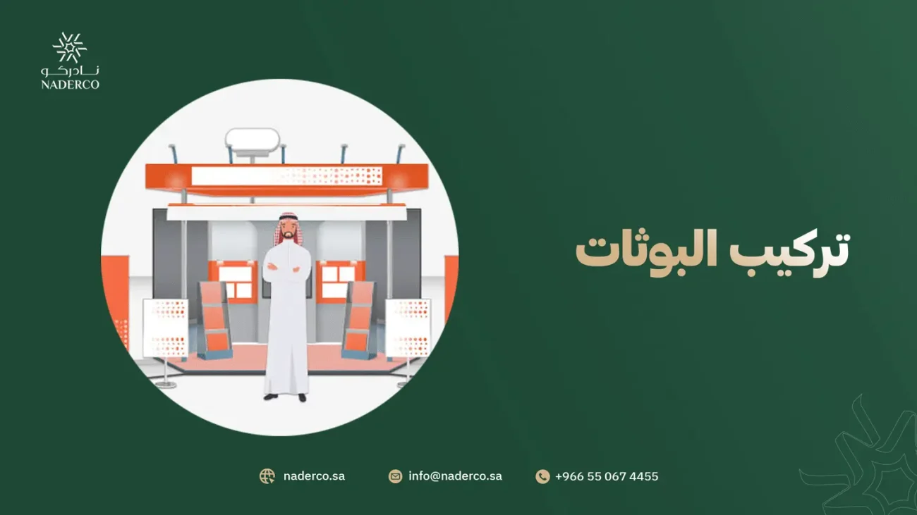 تركيب البوثات