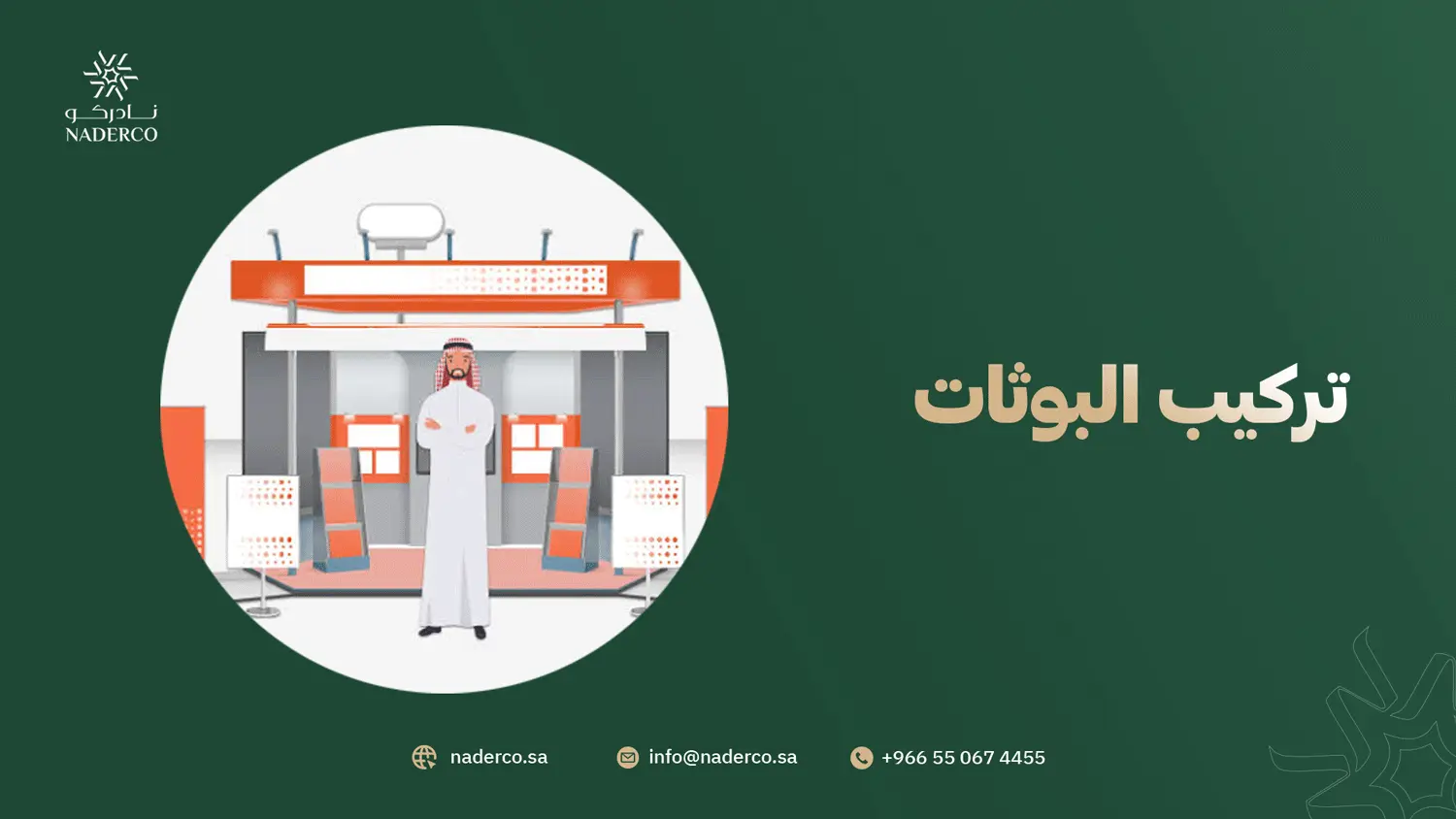 تركيب البوثات
