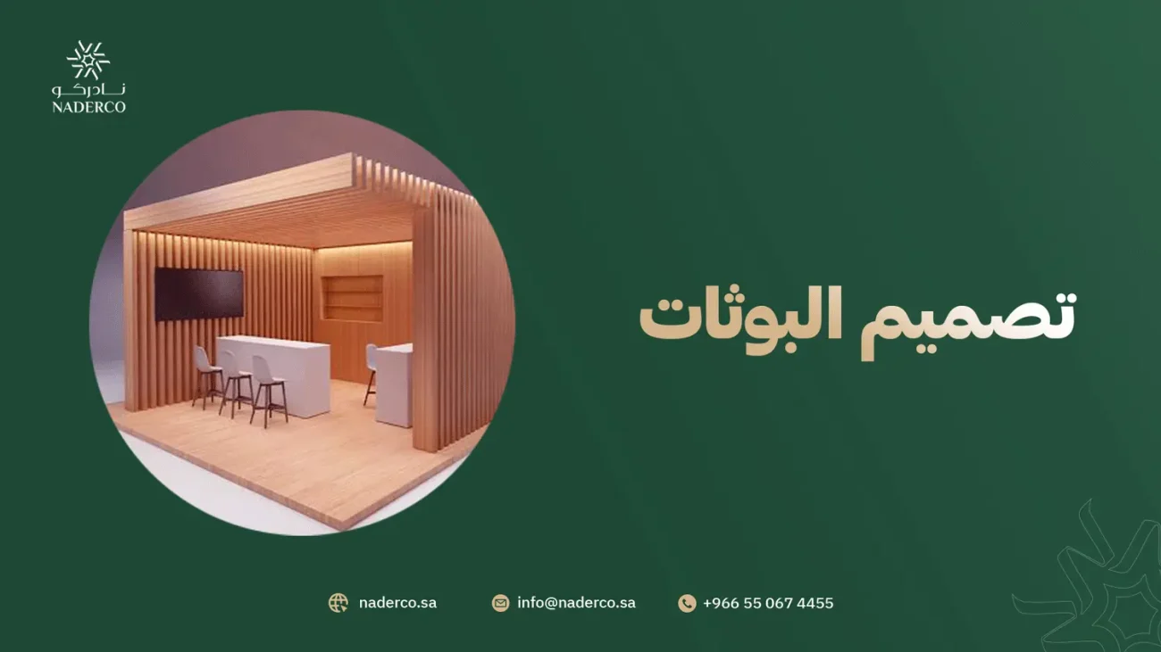 تصميم البوثات
