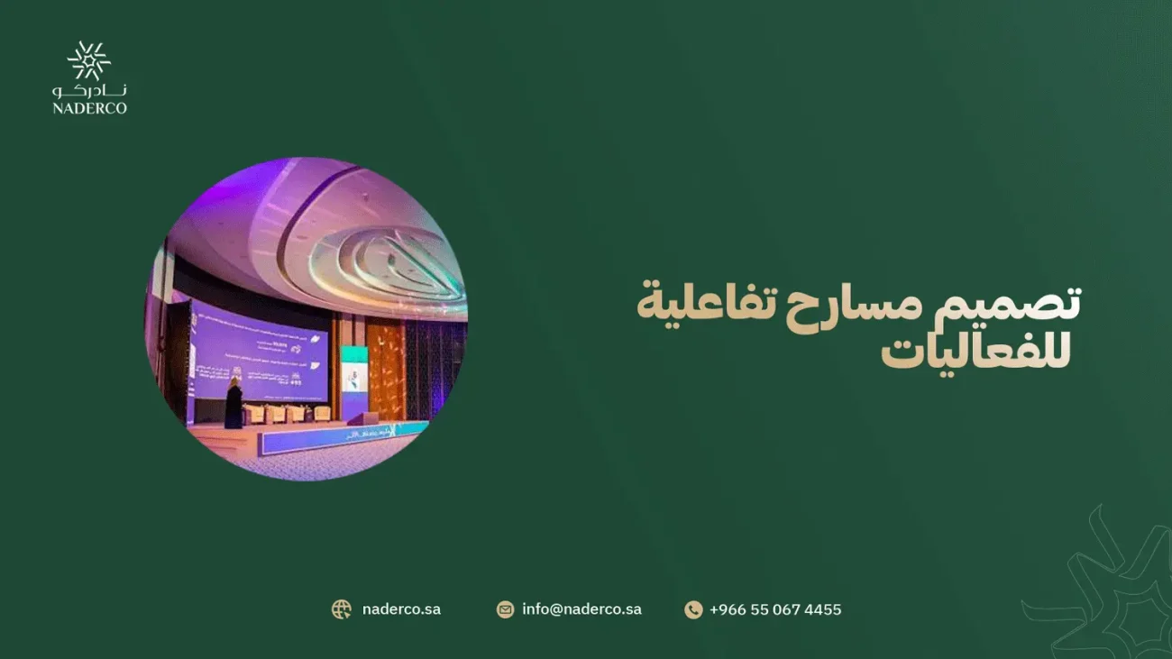 تصميم مسارح تفاعلية للفعاليات