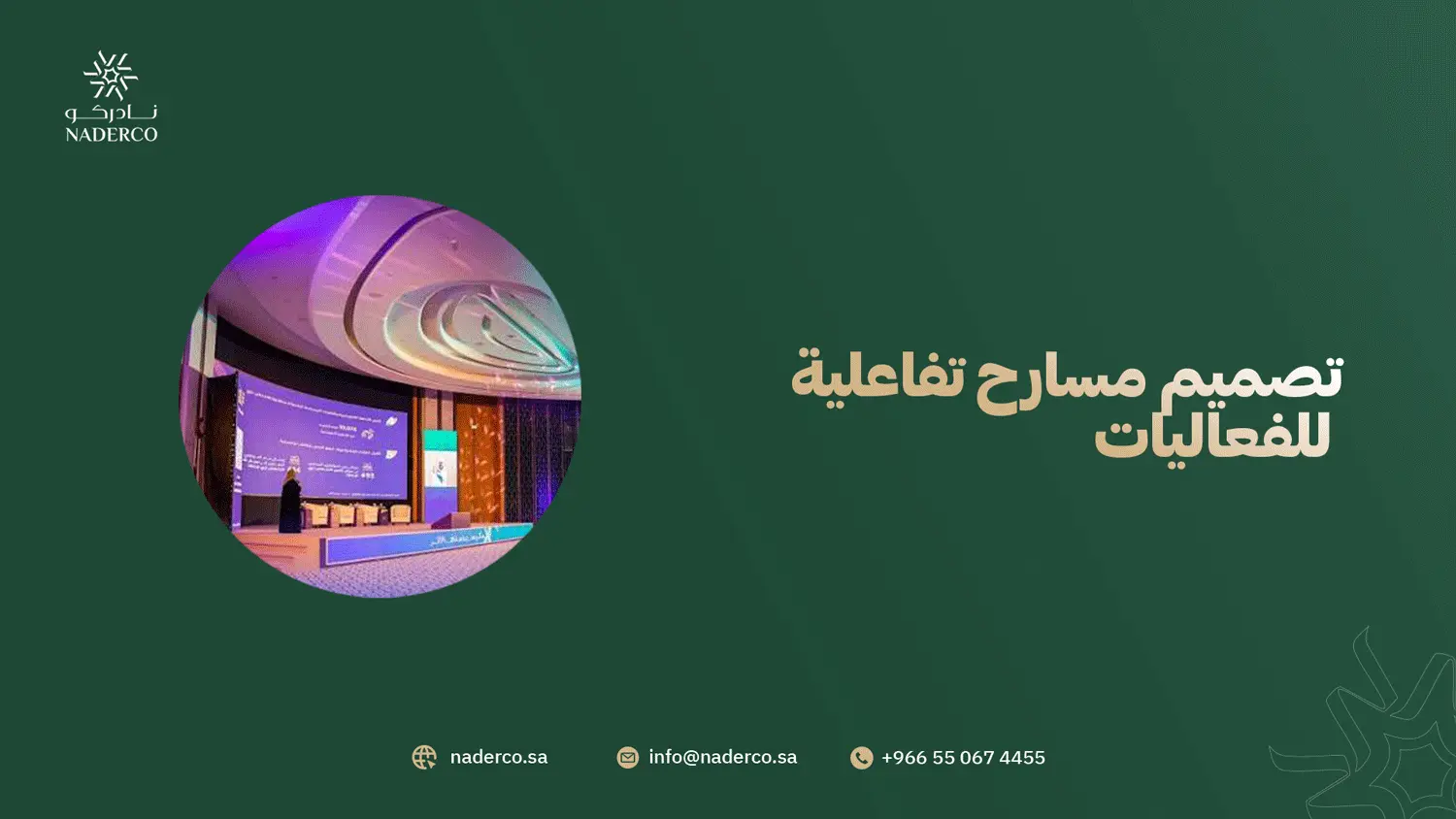تصميم مسارح تفاعلية للفعاليات