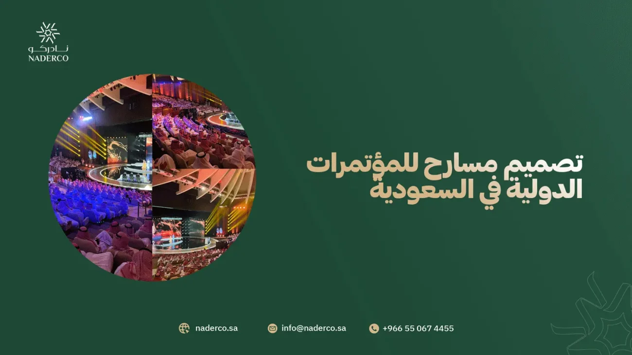 تصميم مسارح للمؤتمرات الدولية في السعودية
