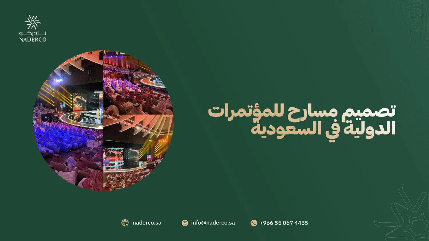 تصميم مسارح للمؤتمرات الدولية في السعودية