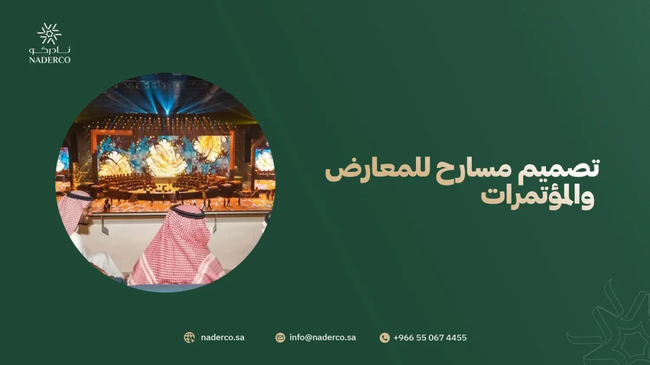 تصميم مسارح للمعارض والمؤتمرات