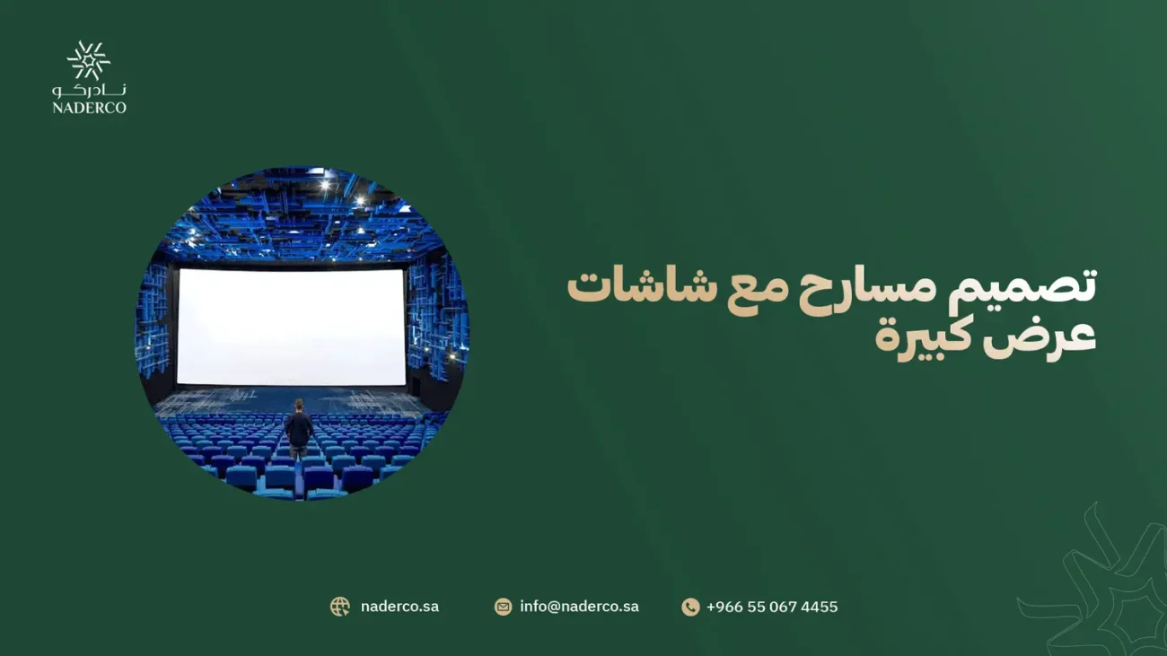 تصميم مسارح مع شاشات عرض كبيرة